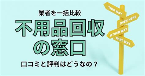 不用品回収ルートの評判・口コミは良い？悪い？料金。